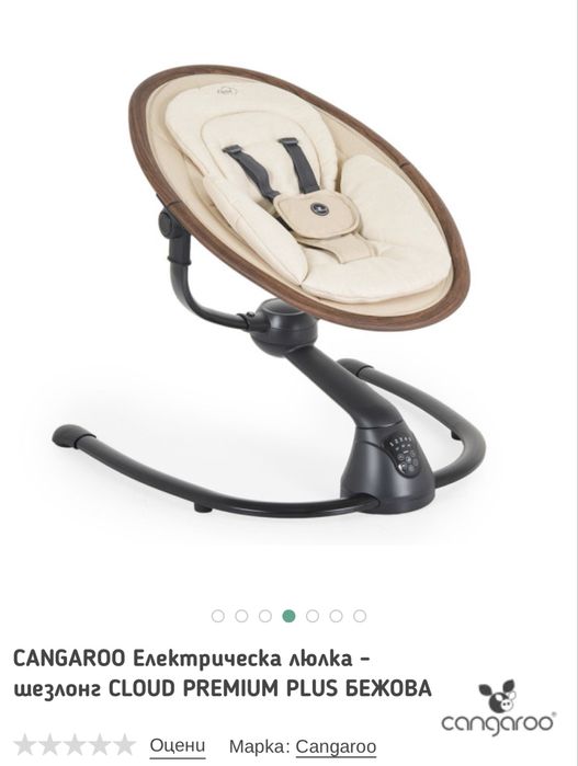 Продавам CANGAROO Електрическа люлка - шезлонг CLOUD PREMIUM PLUS БЕЖОВА