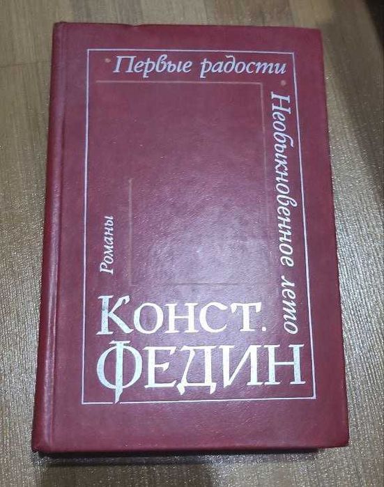Книга «Первые радости» Константин Федин.