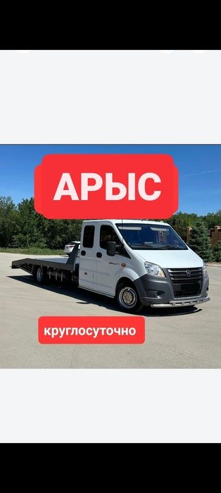 Эвакуатор Арыс Шымкент