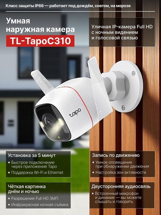 Камера tapo link C310 уличная