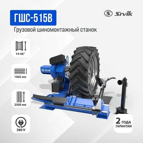 Грузовой шиномонтажный станок ГШС-515В
ГШС-515В