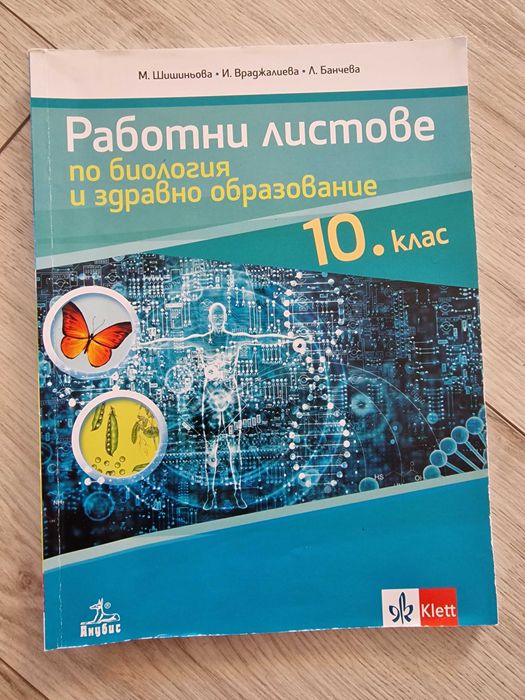 Помагала Биология, 10 клас, Генетика