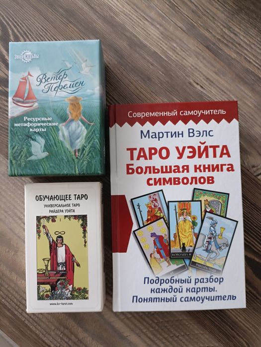 Продам карты Таро и самоучитель