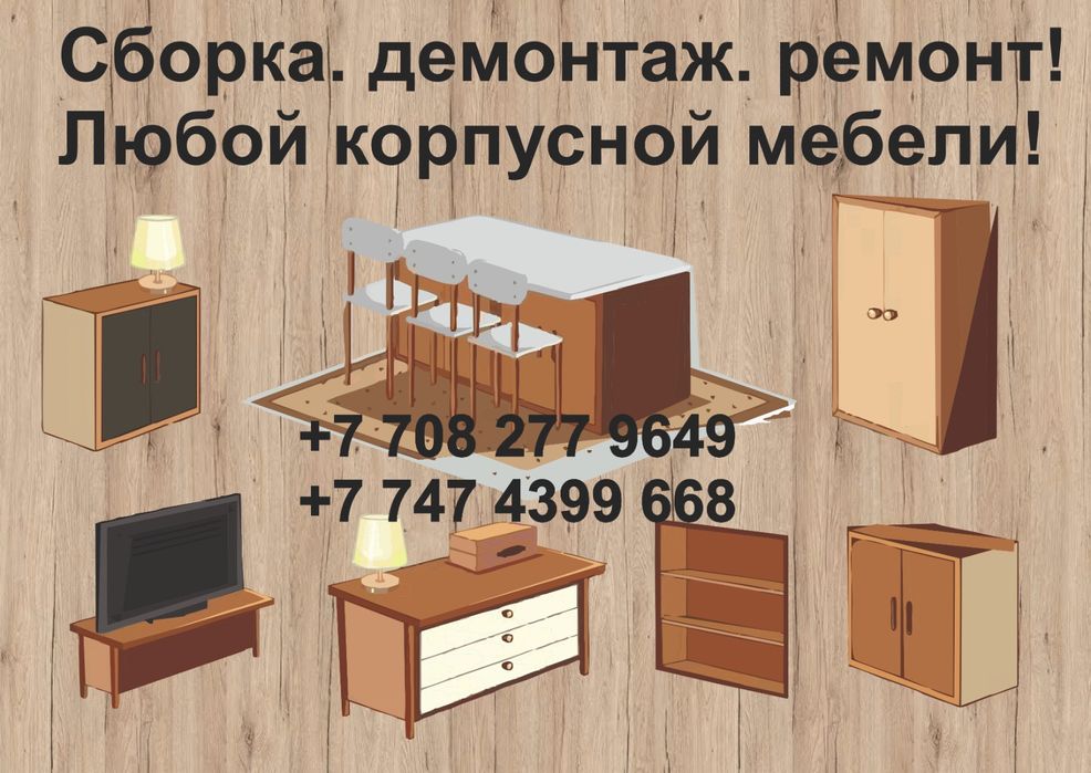 Сборка мебели . Ремонт мебели