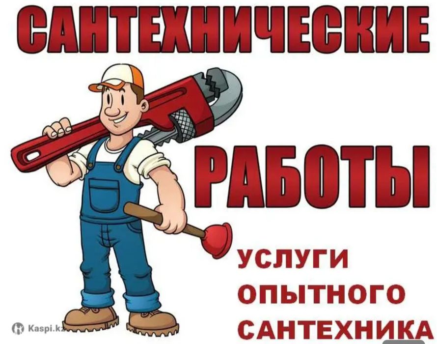 Сантехник Шымкент арзан