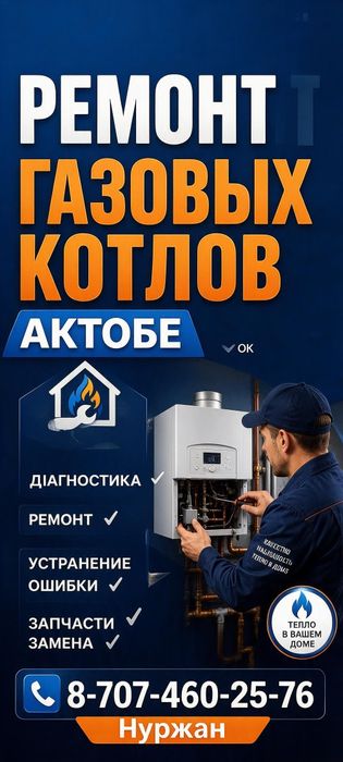 ремонт газовых котлов, жондеу