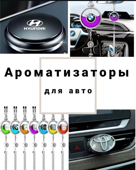 Ароматизатор на авто