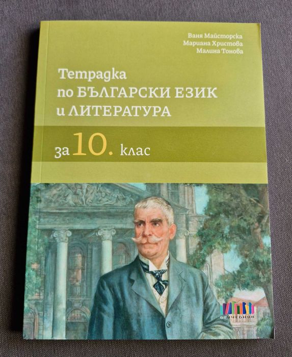 Различни тетрадки за обучение по български език и литература в 10 клас + Христоматия