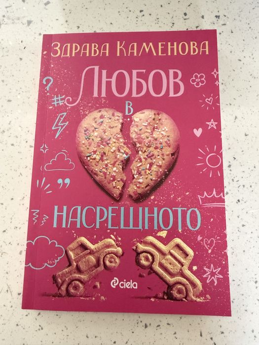 Любов в насрещното/Здрава Каменова