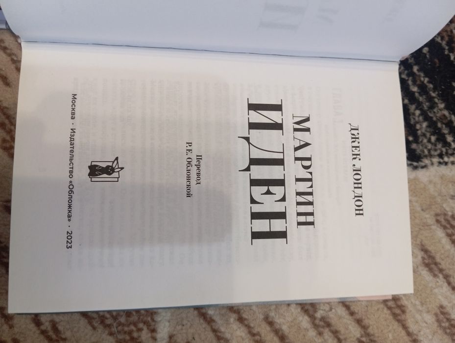 Мартин Иден - Джек Лондон