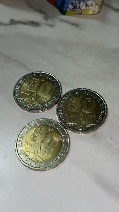 Монеты 80 лет, 30 лет и 200 тг