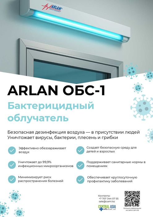 Бактерицидный облучатель ARLAN ОБС-1