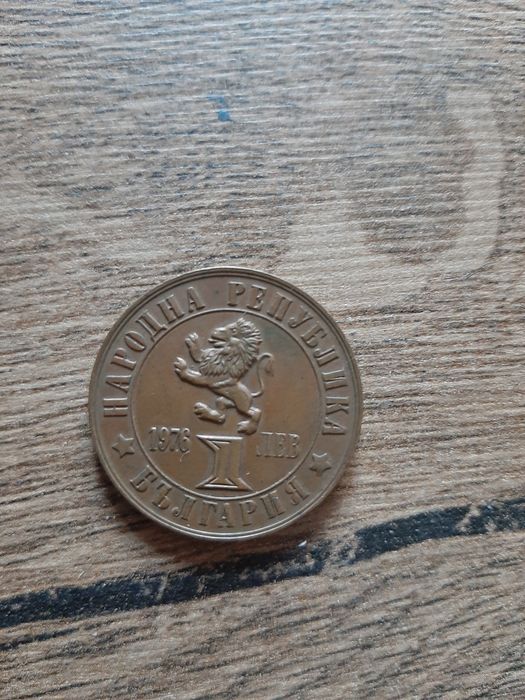 Монета от един лев 1976 г.