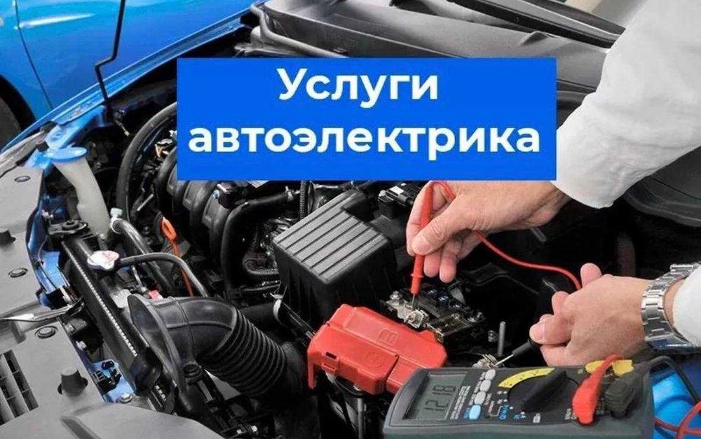 Автоэлектрик Костанай