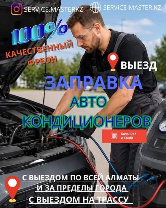 Заправка автокондиционеров с выездом в любую точку города и на трассу