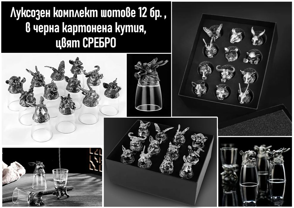 Луксозни подаръци - комплект шотове зодиак за мъже и жени.