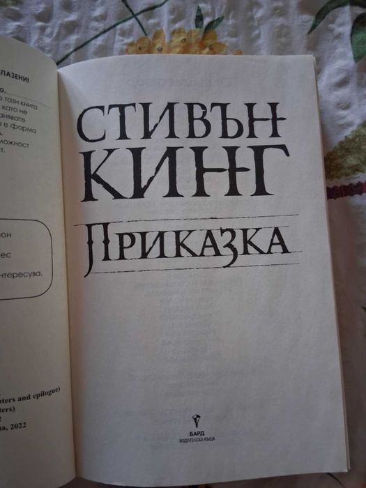 роман на Стивън Кинг ,,Приказка",Плащане САМО С НАЛОЖЕН ПЛАТЕЖ!