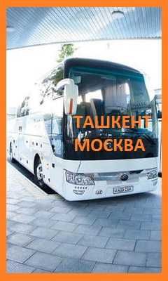 Автобус Тошкент Москва - Москва Ташкент автобусы