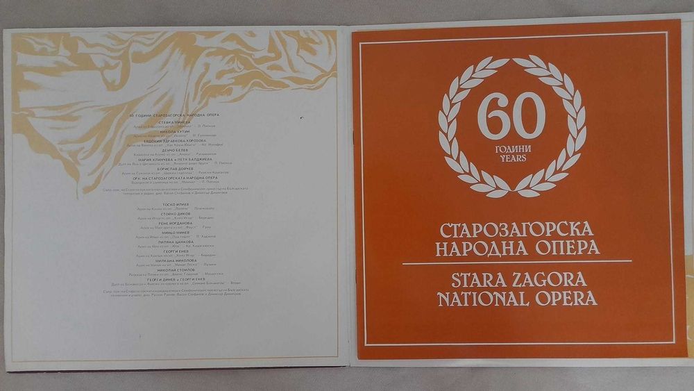 60 години Старозагорска народна опера