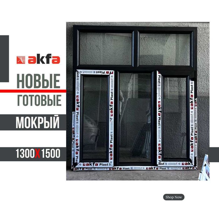 Окна Akfa tayyor yangi 1500x1500 размер Акфа +рассрочка okna +ГарантиЯ