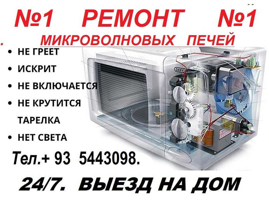 Срочный ремонт микроволновых печей! Выезд по Ташкенту 24/7. Гарантия.