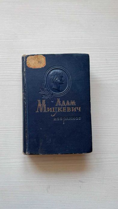 Книга Адам Мицкевич 1946 год
