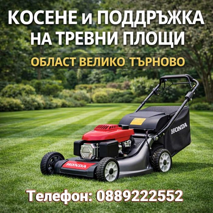 Косене и поддръжка на тревни площи за област Велико Търново