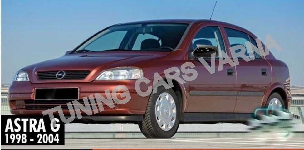Капаци за огледала ОПЕЛ АСТРА Г 1998-2004 OPEL ASTRA G