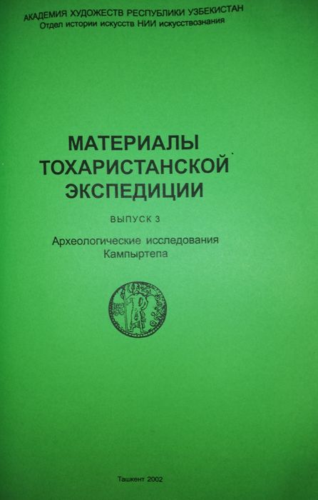 Сборник "Материалы Тохаристанской экспедиции"