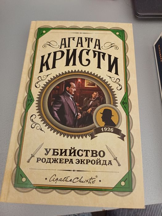 Агата кристи книга. Убийство роджера экройда