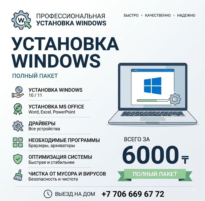 Установка Windows 6000тг