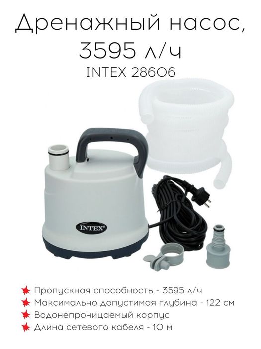 Дренажный насос intex для слива воды из бассейна 28606 есть доставка