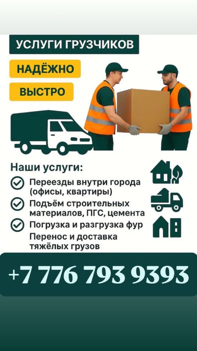 Услуги грузчиков и грузоперевозок