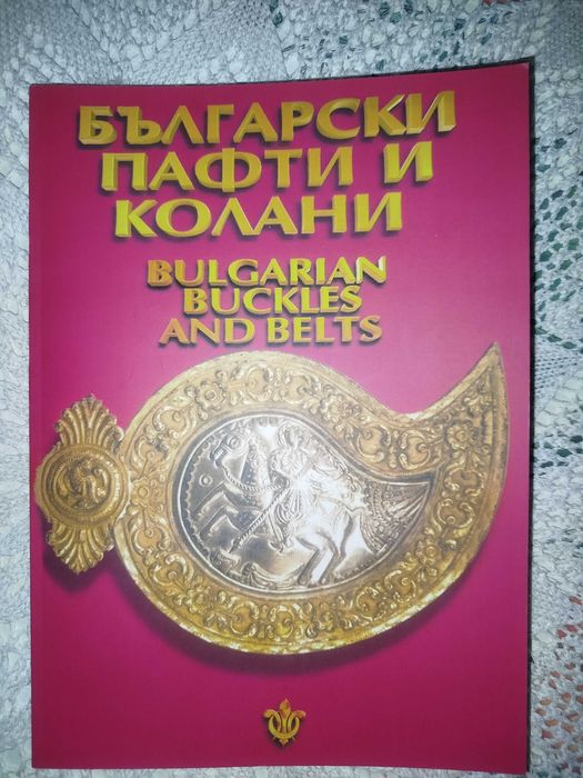 Български пафти и колани / Bulgarian Bukles and Belts