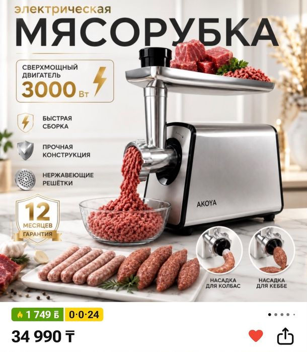 Электромясорубка Akoya