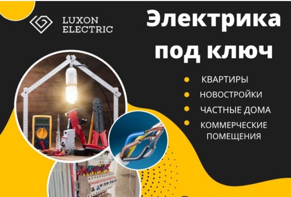 Электрик Кокшетау