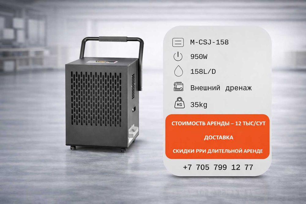 Сдам в аренду осушитель воздуха