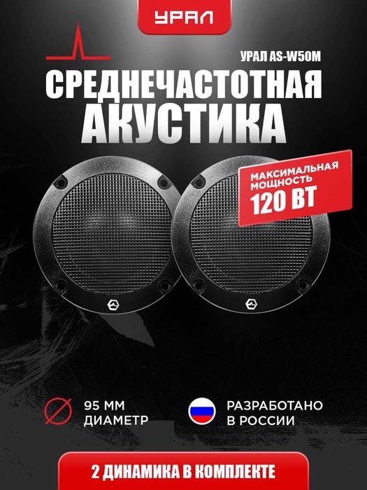 Комплект 3х полосной акустики УРАЛ WARHEAD