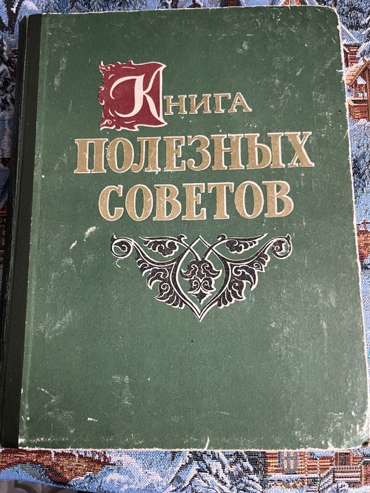 Книга полезных советов 1959 год