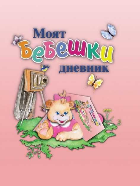 Моят бебешки дневник (Моето бебе)
