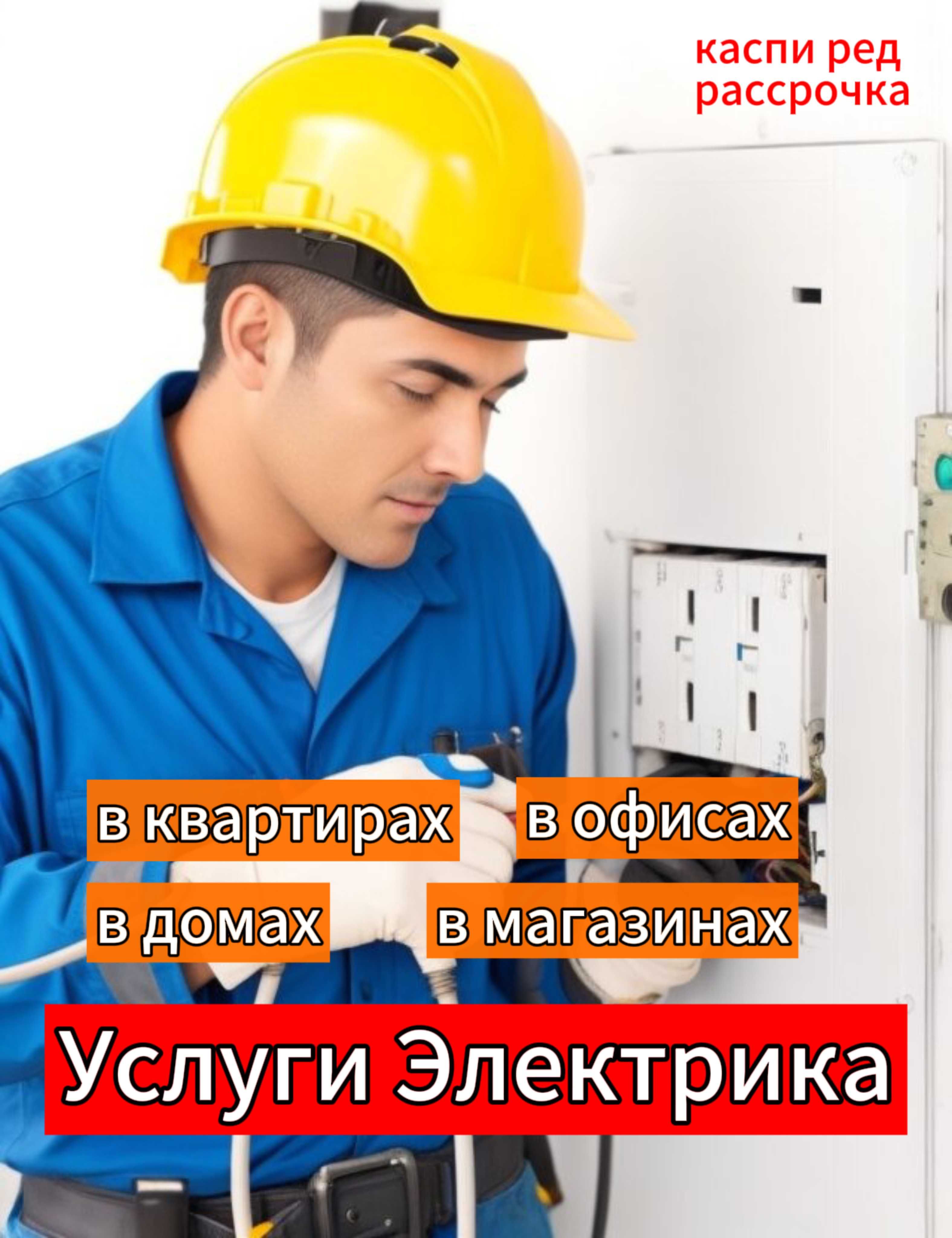 Электрик на дом ремонт и установка с гарантией, с выездом на дом. -  Электрика Астана на Olx