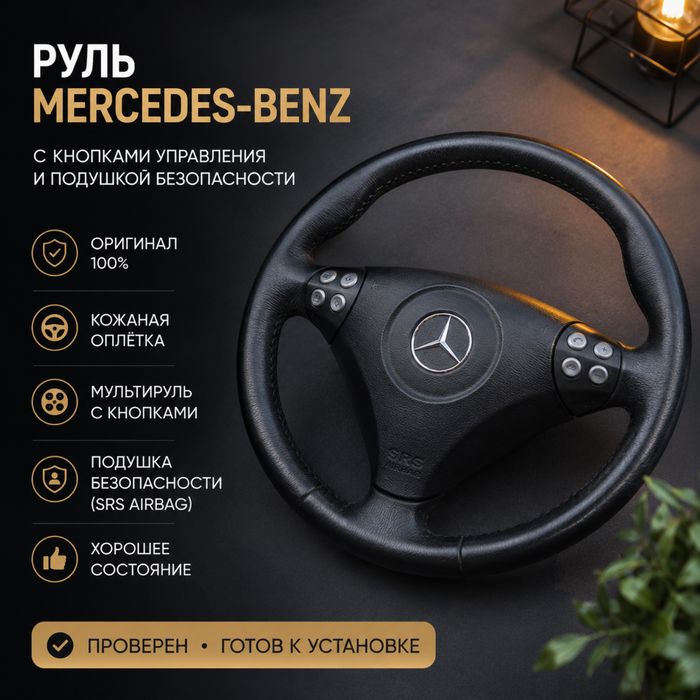 Руль Mercedes-benz