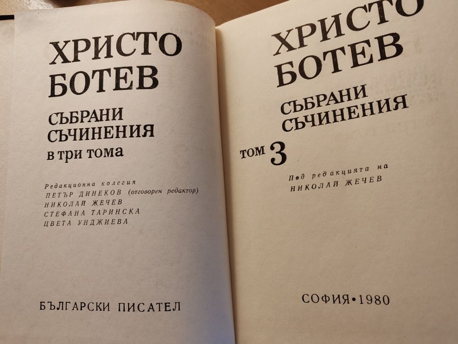 Томове на Христо Ботев