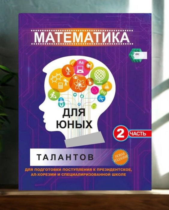 Доставка. Математика для юных талантов 1,2,3 часть