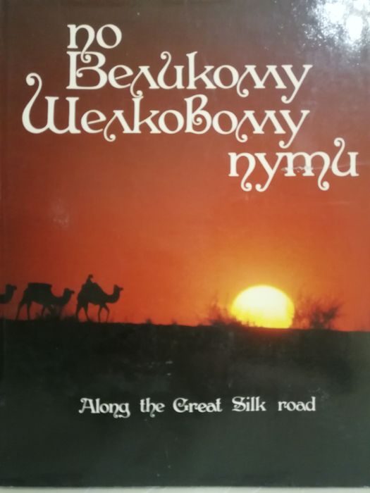 "По Великому Шелковому пути". Фотоальбом.