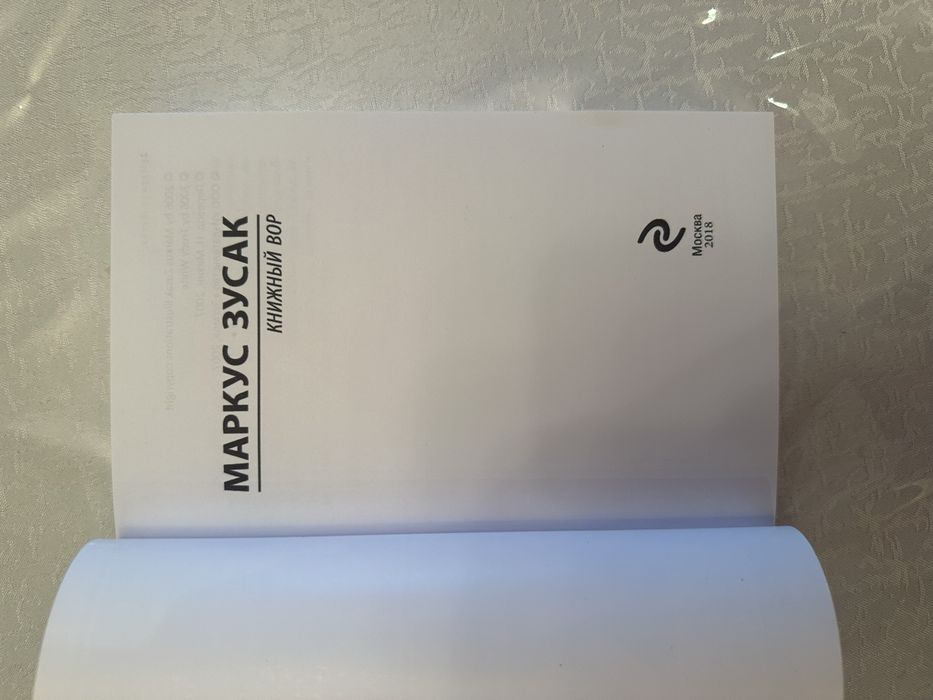 Книжный вор/Маркус Зусак