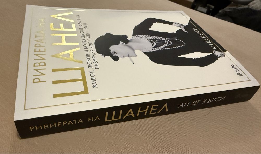 Книга Ривиерата на Шанел, подходяща за подарък