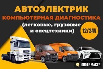 Автоэлектрик и Автомеханик