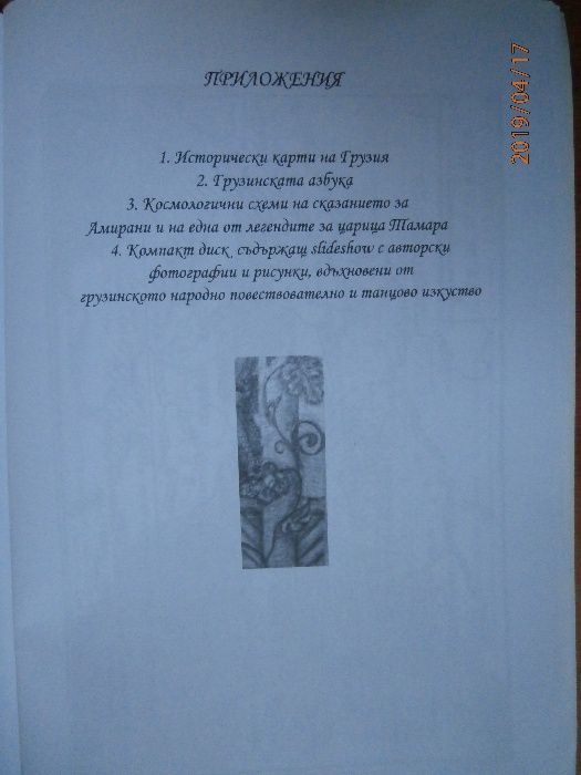 Грузия. Митична, царствена, покоряваща - автор Паша Владова