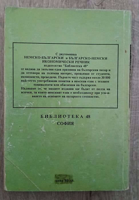 Българо-немски и немско български икономически речници.